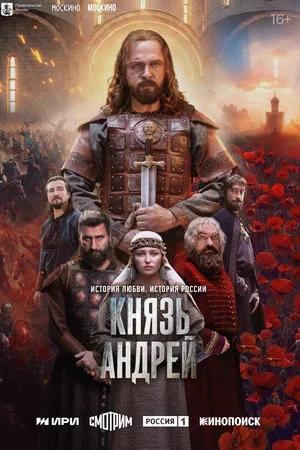 Князь Андрей постер